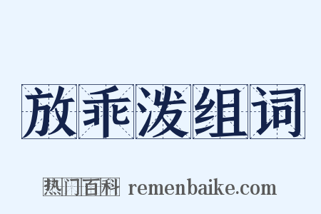 放乖泼组词是什么意思的图片